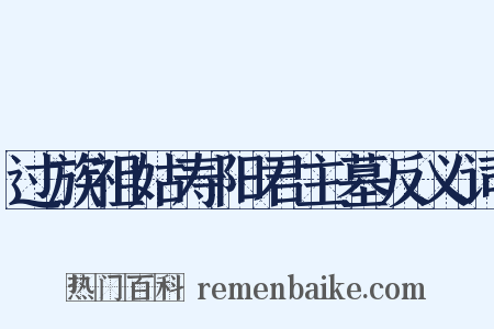 过族祖姑寿阳君主墓反义词是什么意思的图片